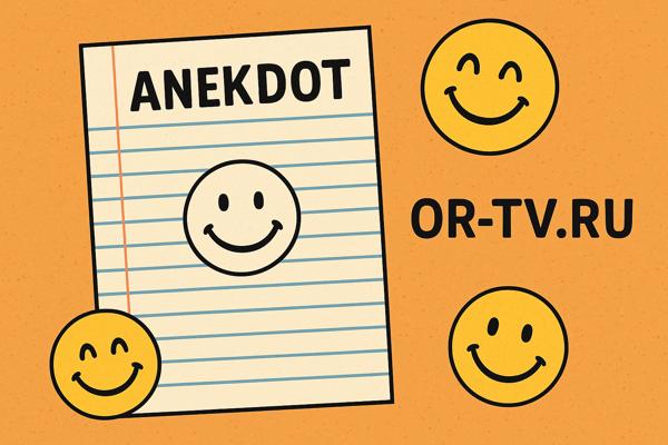 Юмор в структуре культуры: анекдот как инструмент общения и саморефлексии. Платформа OR-TV.ru