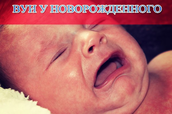 Внутриутробная инфекция у новорожденного ребенка: причины, последствия